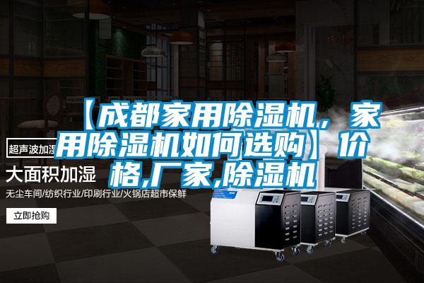 【成都家用除濕機，家用除濕機如何選購】價格,廠家,除濕機