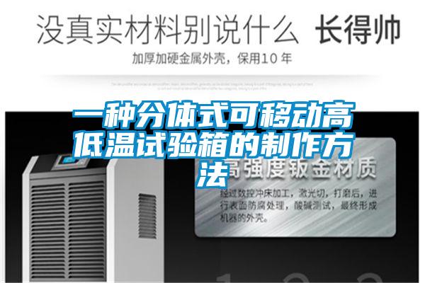 一種分體式可移動(dòng)高低溫試驗(yàn)箱的制作方法