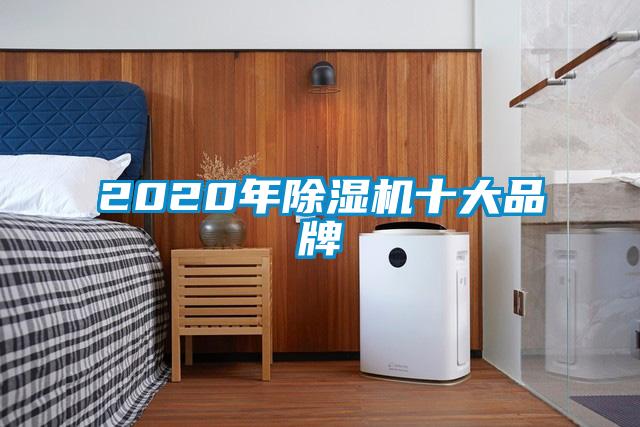 2020年除濕機十大品牌