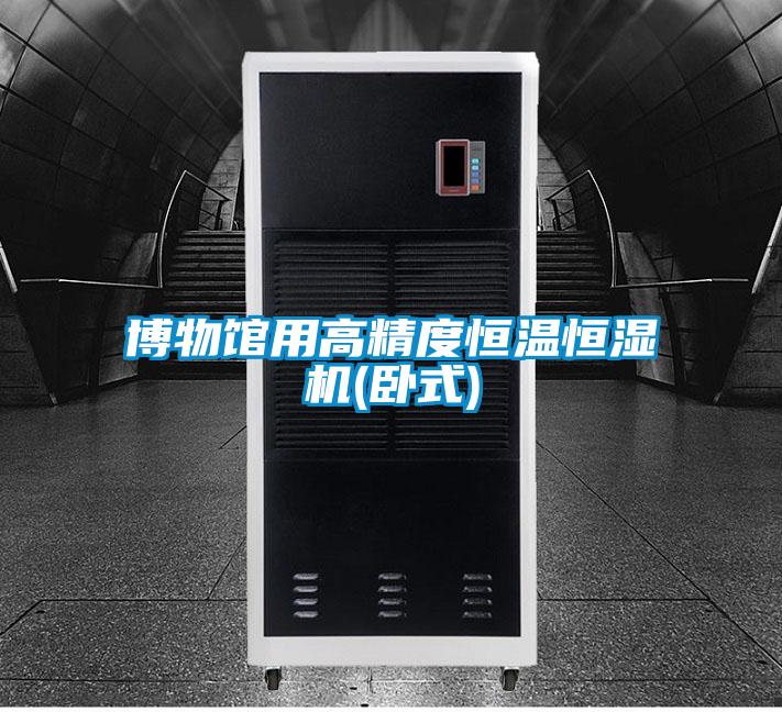 博物館用高精度恒溫恒濕機(臥式)