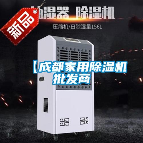 【成都家用除濕機批發商