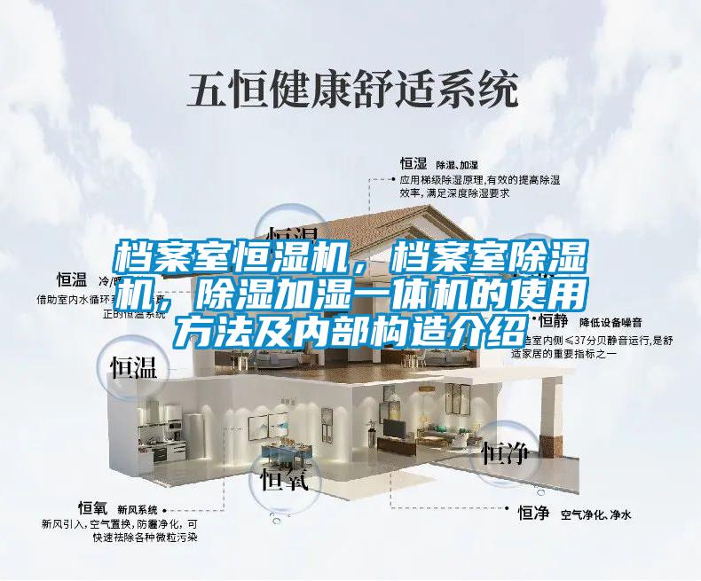 檔案室恒濕機，檔案室除濕機，除濕加濕一體機的使用方法及內部構造介紹