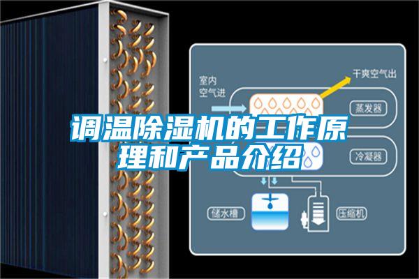 調溫除濕機的工作原理和產品介紹