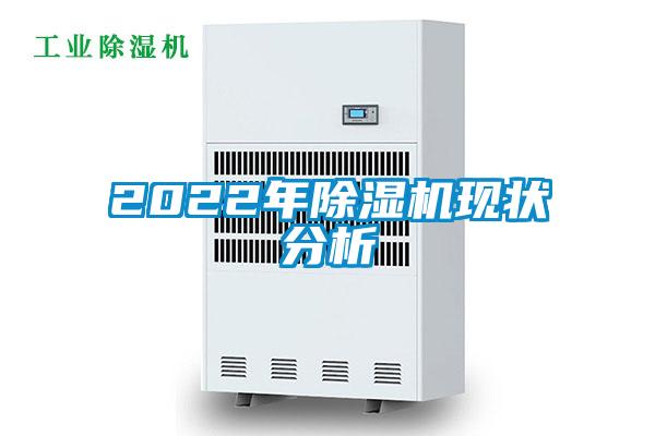 2022年除濕機現狀分析