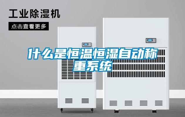 什么是恒溫恒濕自動稱重系統