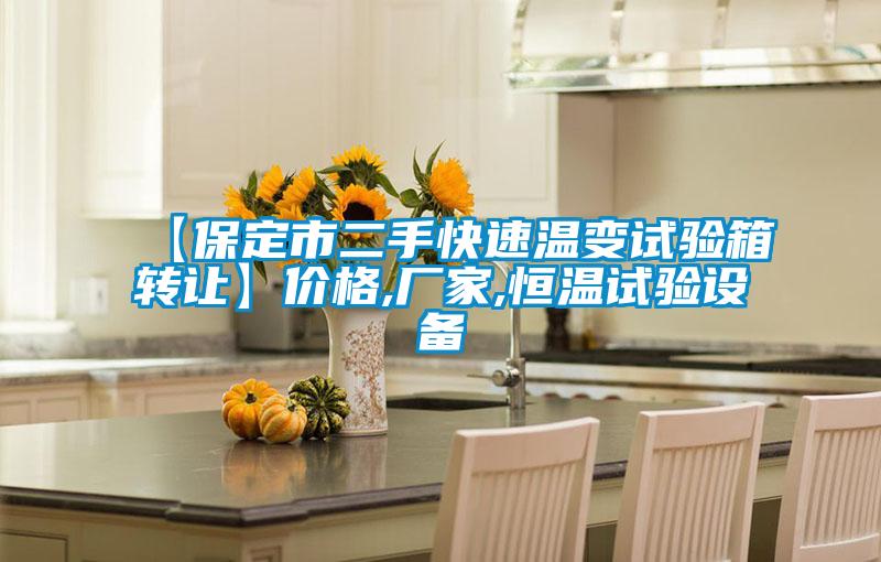 【保定市二手快速溫變試驗箱轉讓】價格,廠家,恒溫試驗設備