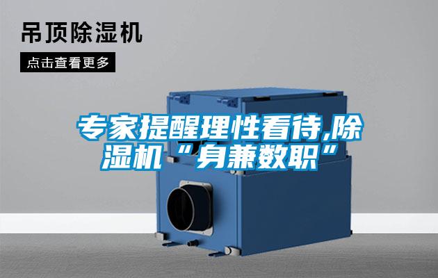 專家提醒理性看待,除濕機“身兼數職”