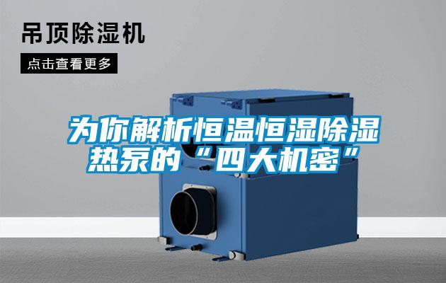 為你解析恒溫恒濕除濕熱泵的“四大機密”