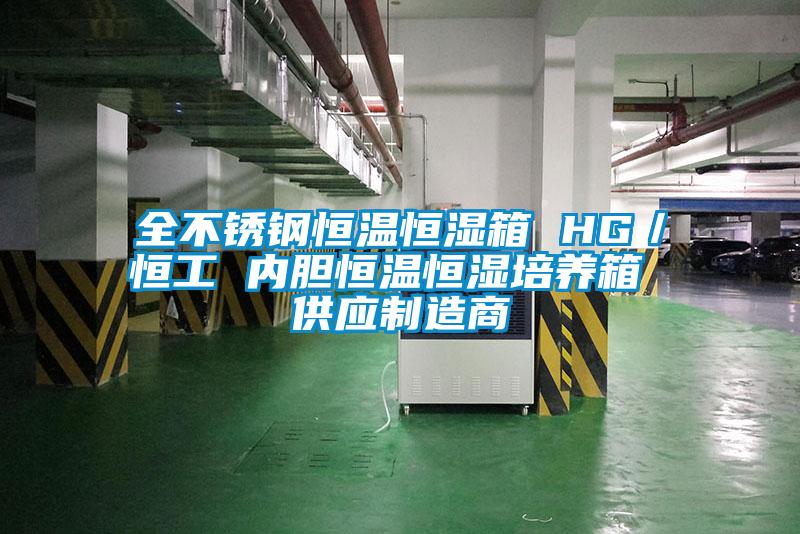 全不銹鋼恒溫恒濕箱 HG／恒工 內膽恒溫恒濕培養箱 供應制造商