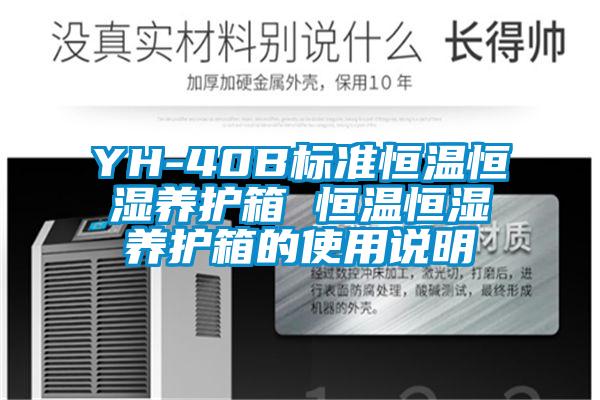 YH-40B標準恒溫恒濕養護箱 恒溫恒濕養護箱的使用說明