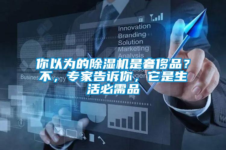 你以為的除濕機是奢侈品？不，專家告訴你，它是生活必需品