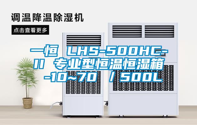一恒 LHS-500HC-II 專業型恒溫恒濕箱 -10~70℃／500L
