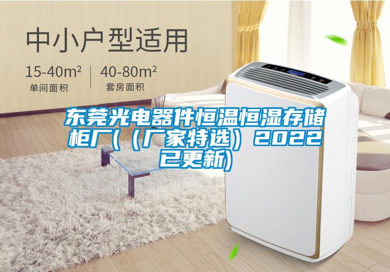 東莞光電器件恒溫恒濕存儲柜廠(（廠家特選）2022已更新)