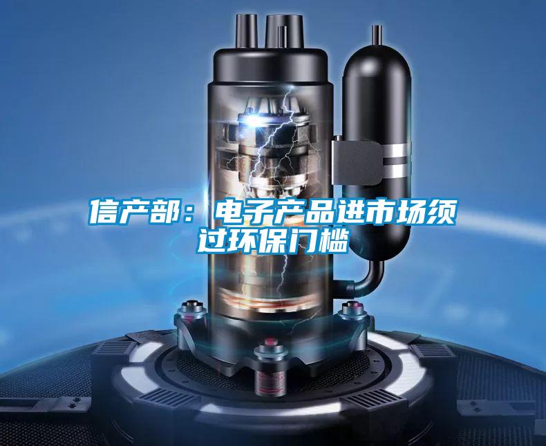 信產(chǎn)部：電子產(chǎn)品進市場須過環(huán)保門檻
