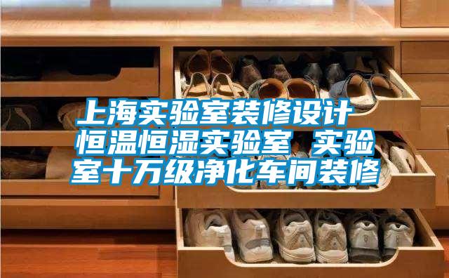 上海實驗室裝修設(shè)計 恒溫恒濕實驗室 實驗室十萬級凈化車間裝修