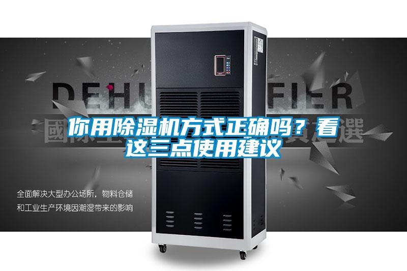 你用除濕機方式正確嗎？看這三點使用建議
