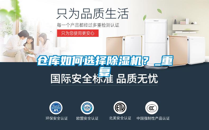 倉庫如何選擇除濕機？_重復