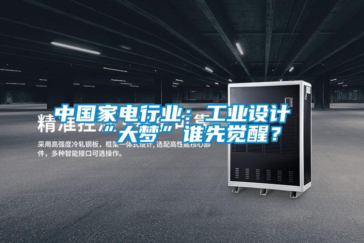 中國家電行業：工業設計“大夢”誰先覺醒？