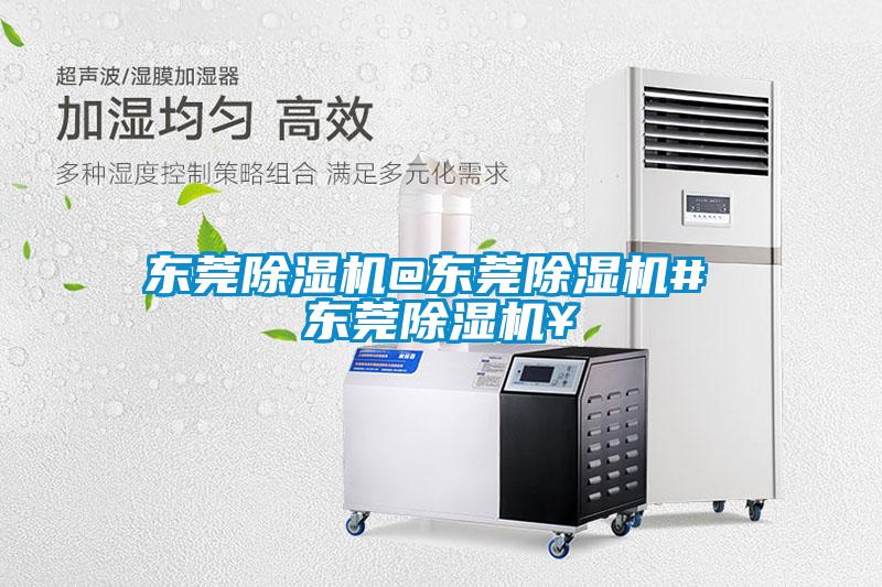 東莞除濕機@東莞除濕機# 東莞除濕機￥