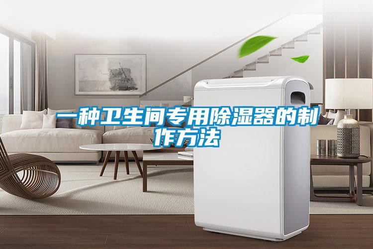 一種衛生間專用除濕器的制作方法
