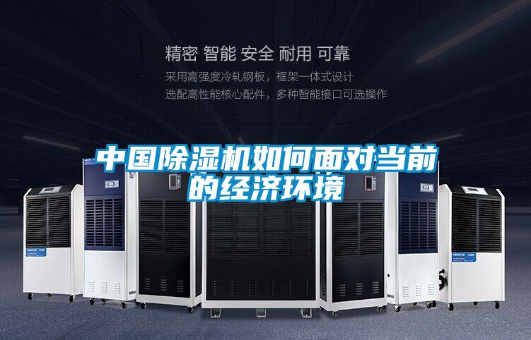 中國除濕機如何面對當前的經濟環境