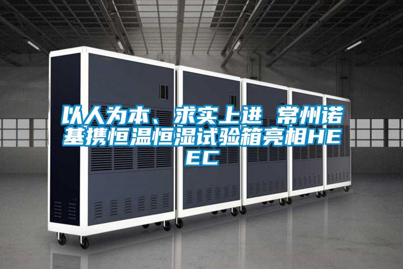 以人為本、求實上進(jìn) 常州諾基攜恒溫恒濕試驗箱亮相HEEC