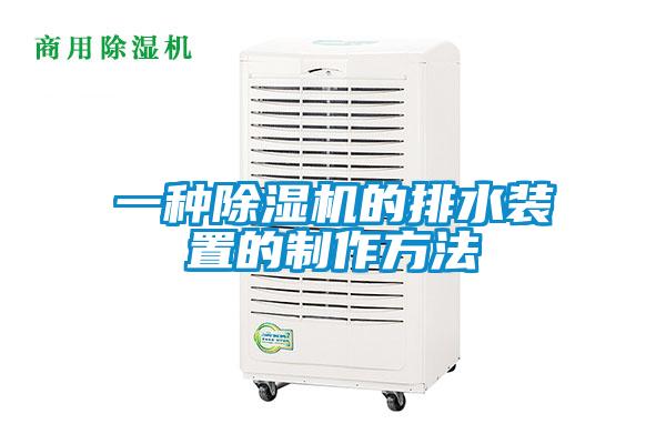 一種除濕機的排水裝置的制作方法
