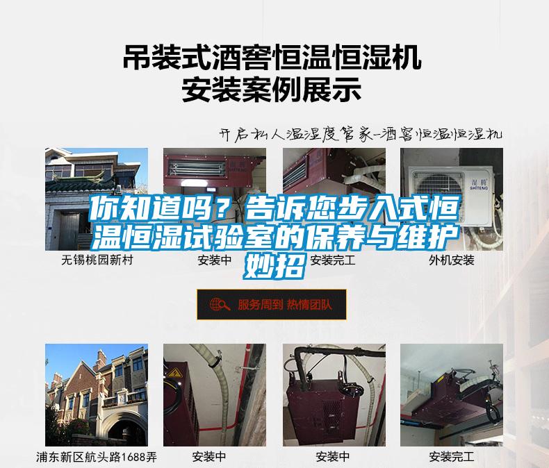 你知道嗎？告訴您步入式恒溫恒濕試驗室的保養(yǎng)與維護(hù)妙招
