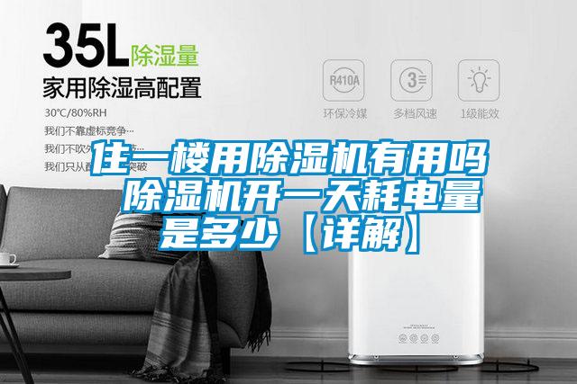 住一樓用除濕機有用嗎 除濕機開一天耗電量是多少【詳解】