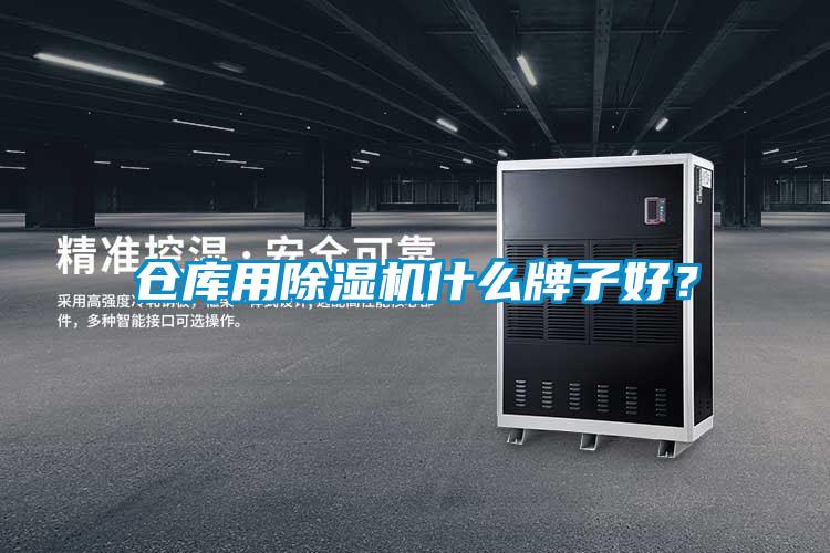 倉庫用除濕機(jī)什么牌子好？