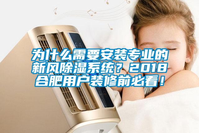為什么需要安裝專業(yè)的新風(fēng)除濕系統(tǒng)？2018合肥用戶裝修前必看！