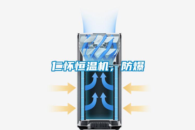 仁懷恒溫機，防爆