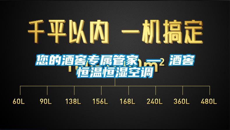 您的酒窖專屬管家 — 酒窖恒溫恒濕空調