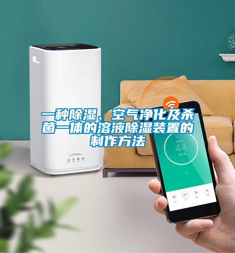 一種除濕、空氣凈化及殺菌一體的溶液除濕裝置的制作方法