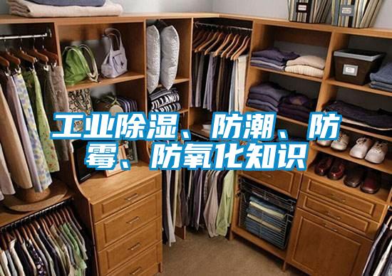 工業除濕、防潮、防霉、防氧化知識