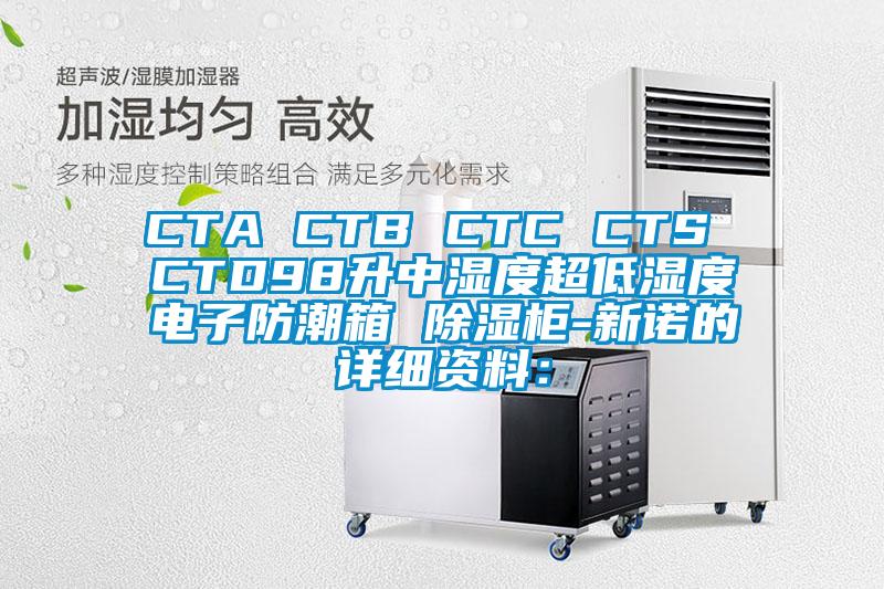 CTA CTB CTC CTS CTD98升中濕度超低濕度電子防潮箱 除濕柜-新諾的詳細資料：
