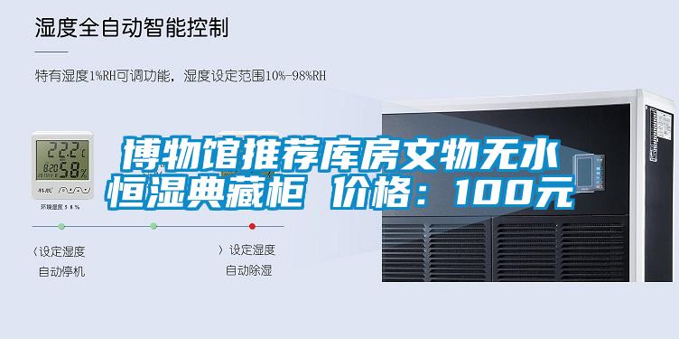 博物館推薦庫房文物無水恒濕典藏柜 價格：100元