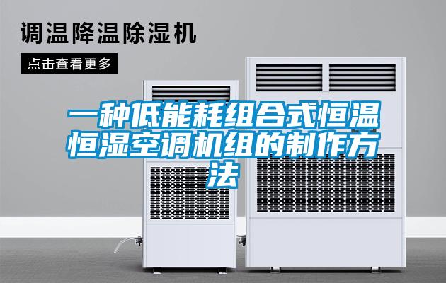 一種低能耗組合式恒溫恒濕空調機組的制作方法