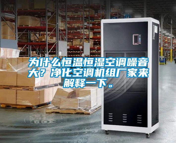 為什么恒溫恒濕空調噪音大？凈化空調機組廠家來解釋一下。
