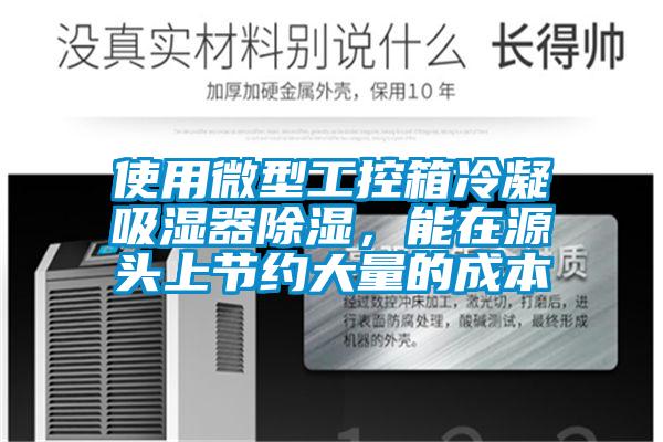 使用微型工控箱冷凝吸濕器除濕，能在源頭上節(jié)約大量的成本