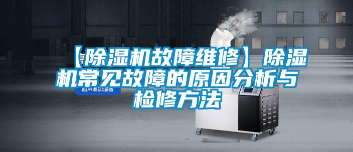 【除濕機故障維修】除濕機常見故障的原因分析與檢修方法