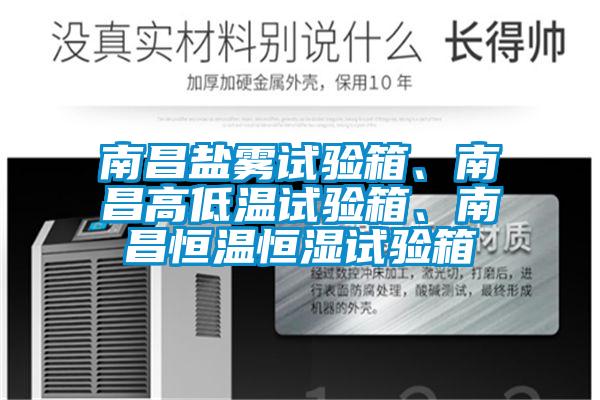 南昌鹽霧試驗(yàn)箱、南昌高低溫試驗(yàn)箱、南昌恒溫恒濕試驗(yàn)箱