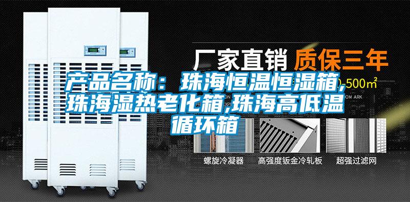 產(chǎn)品名稱：珠海恒溫恒濕箱,珠海濕熱老化箱,珠海高低溫循環(huán)箱