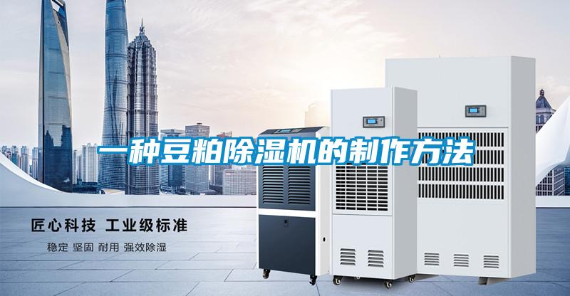 一種豆粕除濕機的制作方法