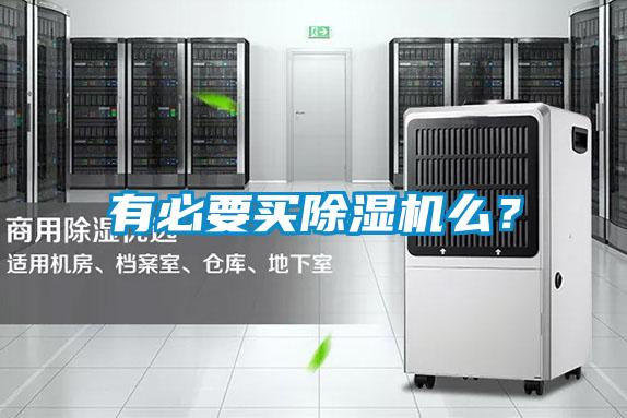 有必要買除濕機么？