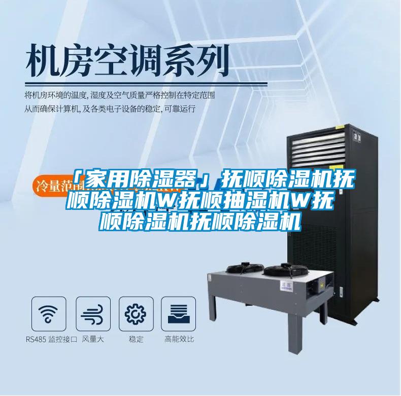 「家用除濕器」撫順除濕機撫順除濕機W撫順抽濕機W撫順除濕機撫順除濕機