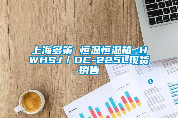 上海多策 恒溫恒濕箱 HWHSJ／DC-225L現(xiàn)貨銷售