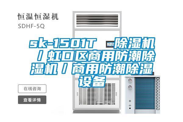 sk-1501T  除濕機／虹口區(qū)商用防潮除濕機／商用防潮除濕設(shè)備