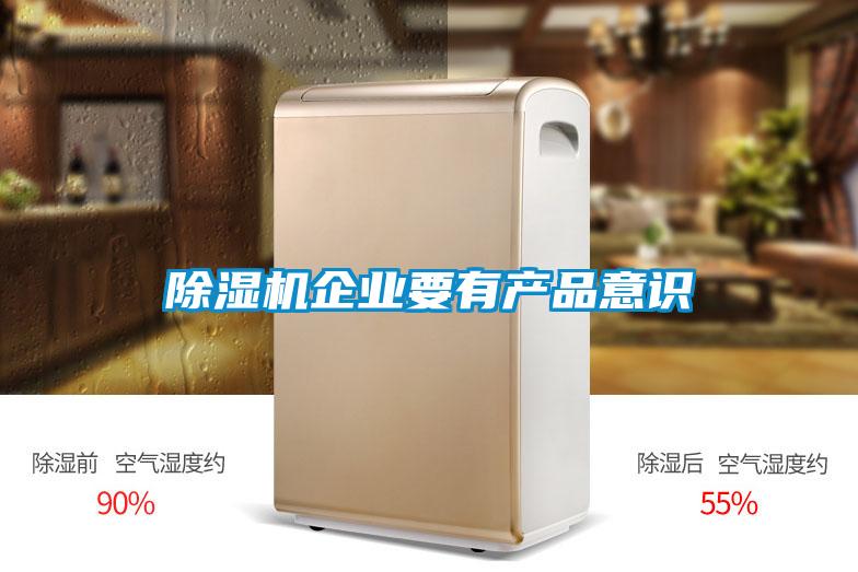 除濕機企業要有產品意識