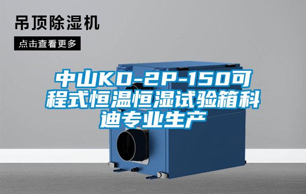 中山KD-2P-150可程式恒溫恒濕試驗箱科迪專業生產
